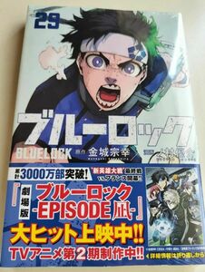 シュリンク付　帯付　未開封品　ブルーロック　ブルーロック29　ブルーロック29巻　29　29巻