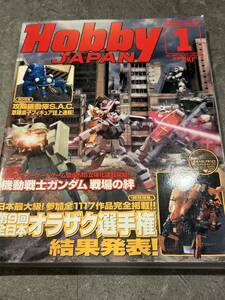 ホビージャパン 2007年1月号　オラザク ガンダム 攻殻機動隊