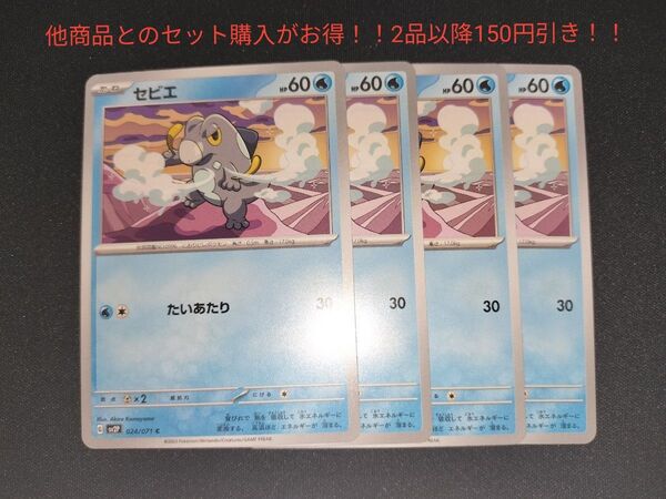 セビエ 4枚セット