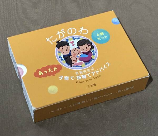 多賀千之 「 たがのわ 」全4巻BOX　検索：多賀クリニック 多賀先生のあったか子育てアドバイス 育児 子育て