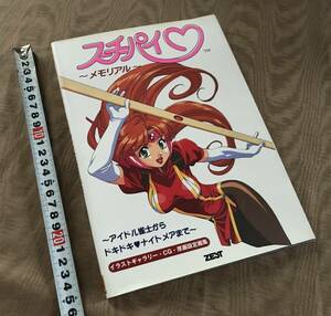 スーチーパイメモリアル　検索：設定資料集 原画集 画集 攻略本 イラスト集 アイドル雀士 ドキドキナイトメア 園田健一 松原秀典