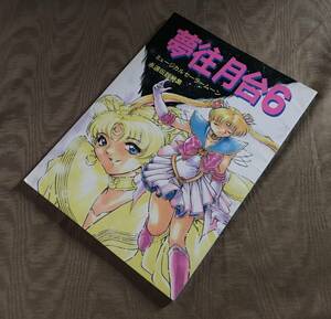  журнал узкого круга литераторов сон . месяц шт. 6 мюзикл Sailor Moon .. легенда специальный выпуск белый ....