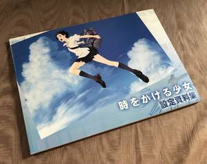 時をかける少女 設定資料集　検索：画集 原画集 イラスト集 細田守 筒井康隆 山本二三 movic DVD