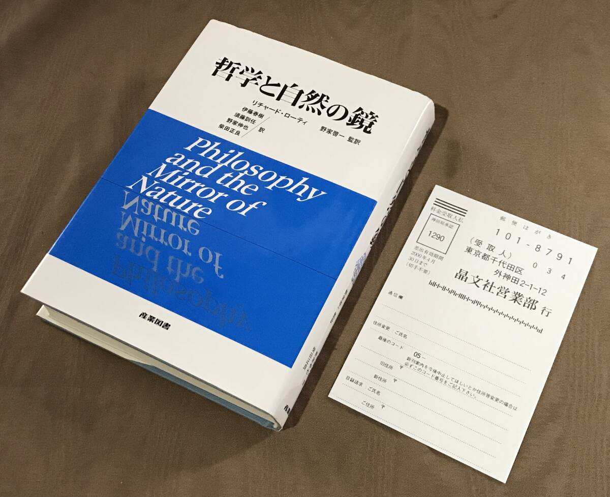 リチャード・ローティ 「 哲学と自然の鏡 」平成5年初版 産業