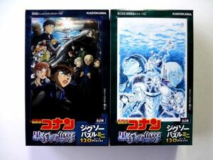 【廃盤】【ジグソーパズル 2種】 劇場版 名探偵コナン 黒鉄の魚影★アニメポスターVer./原画ポスターVer. 全2種類★120ピース/2023年★