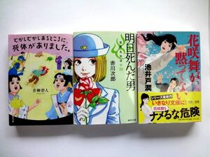 【文庫 3冊】 花咲舞が黙ってない/明日死んだ男/むかしむかしあるところに、死体がありました。★送料360円～