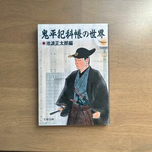 鬼平犯科帳の世界 （文春文庫） 池波正太郎／編