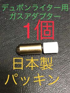 新品　未使用　デュポン　ライター　用　日本製パッキン入りガスアダプター　1個入り