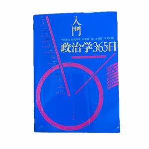 入門 政治学 365日 Political Studies 中田普自 松尾秀哉 臼井陽一郎 金敬黙 平賀正剛 選挙 選挙活動