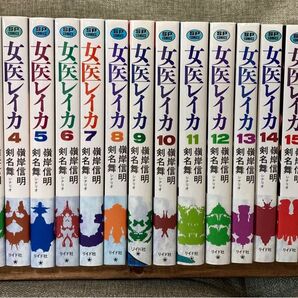 女医 レイカ 1-18全巻 剣名舞 嶺岸信明