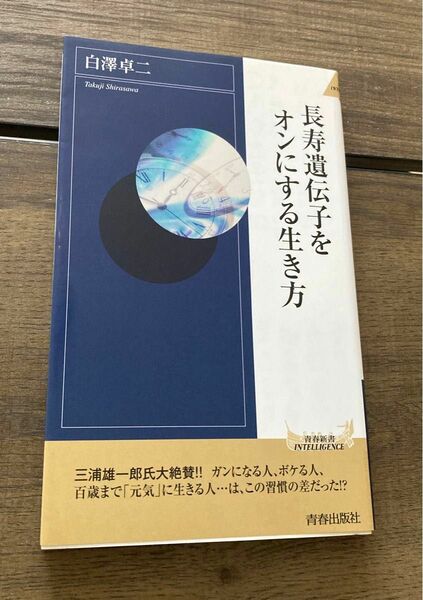 長寿遺伝子をオンにする生き方