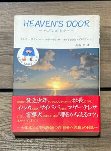 ヘブンズドア　高橋歩　トムソーヤBooksシリーズ１ サンクチュアリ出版