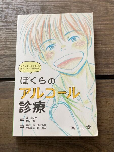 ぼくらのアルコール診療 シチュエーション別。困ったときの対処法