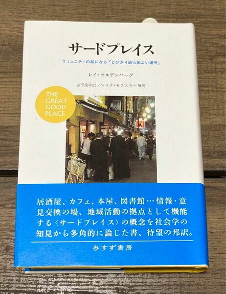 サードプレイス : コミュニティの核になる「とびきり居心地よい場所」