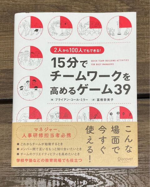 15分でチームワークを高めるゲーム39 2人から100人でもできる!