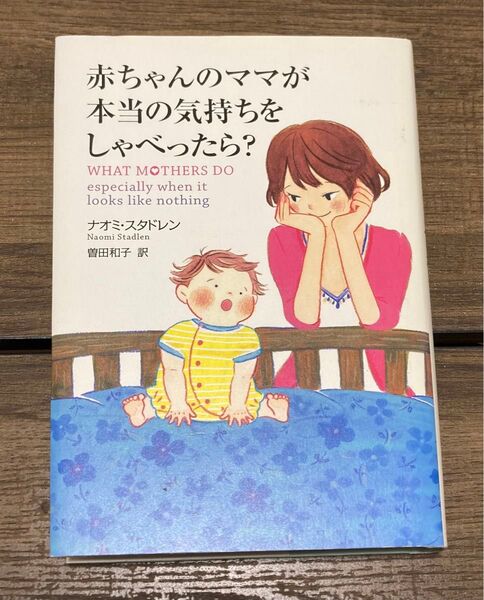 赤ちゃんのママが本当の気持ちをしゃべったら?
