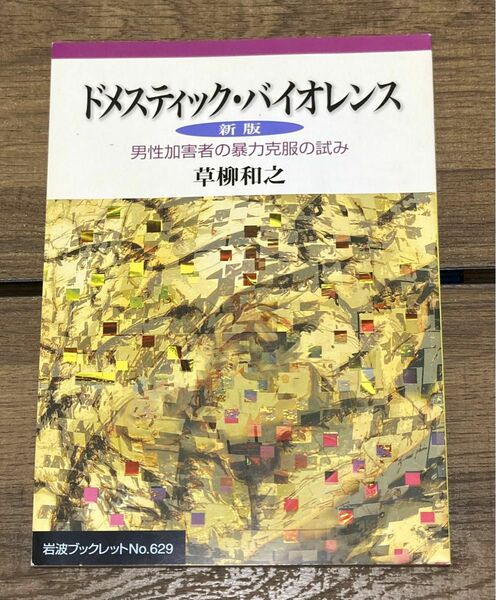 ドメスティック・バイオレンス : 男性加害者の暴力克服の試み