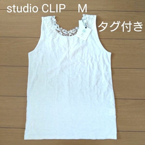 　studio CLIP　ノースリーブ　タンクトップ　М　新品未使用