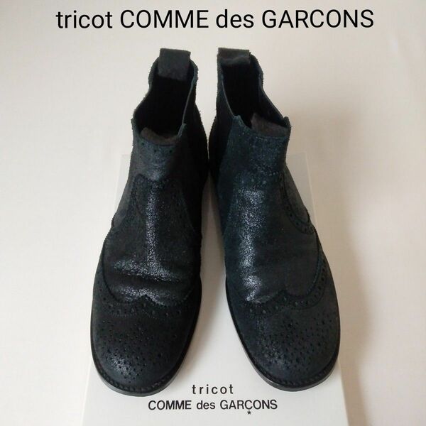 ●トリコ コムデギャルソン●サイドゴア ブーツ