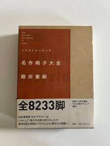 新潮社 織田憲嗣 イラストレーテッド 名作椅子大全 書籍