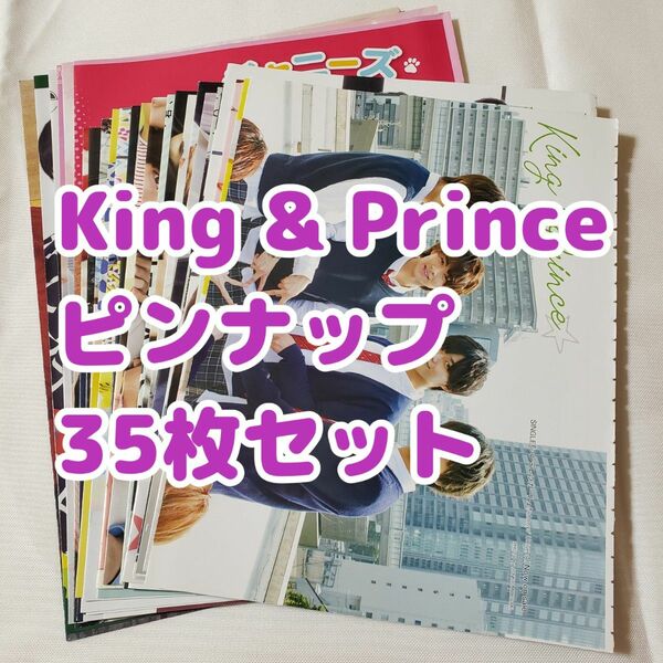 King&Prince キンプリ ピンナップ 35枚セット まとめ売り