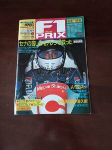 F１誌、モナコGP セナ、アレジ、中嶋悟他