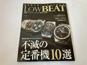 時計雑誌 LOW BEAT ロービートNo.15 機械式時計 アンティークウォッチ IWC パテックフィリップ ロレックス オメガ ルクルト Low BEAT