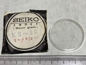 SEIKO セイコー 風防 KS~32 1個 新品2 未使用品 長期保管品 デッドストック 機械式時計 ファースト 15型 フラット 32.98