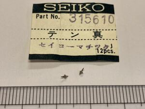 SEIKO セイコー 315610 2個 新品25 純正パーツ 天真 マチック ライナー 12MA LNCM LN SLN MAS MASK MAW SMAS SMAC SMA SMS SMSC 共通