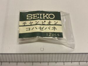 SEIKO セイコー コハゼバネ 2個 新品9 未使用品 長期保管品 純正パーツ デッドストック 機械式時計 バネ クロノス チャンピオン