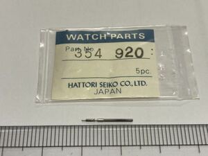 SEIKO セイコー 354920 1個 新品18 未使用品 長期保管品 純正パーツ 機械式時計 巻真