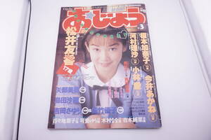 おじょう　1995年3月　榎本加奈子　松井友香　今井あかね　川村理沙　小林愛　他　東京三世社