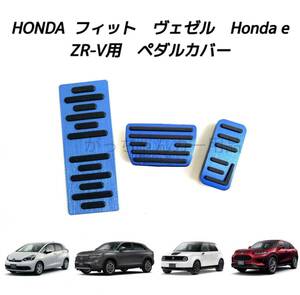ホンダ車用　高品質アルミペダル　フィット　ヴェゼル　Honda e　ZR-V用　3点セット　青　新品
