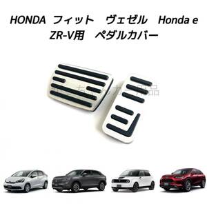 ホンダ車用　高品質アルミペダル　フィット　ヴェゼル　Honda e　ZR-V用　2点セット　銀　新品