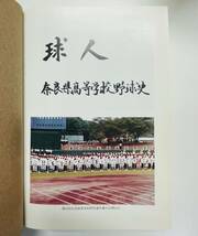 b71★ 球人 / 昭和54年発行（非売品）/ 奈良県高等学校野球連盟 / 野球史 高校野球_画像6