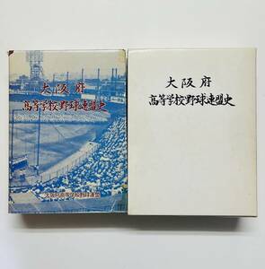 b86★ 大阪府高等学校野球連盟史 / 平成元年発行（非売品）/ 大阪県高等学校野球連盟 / 高校野球 野球史