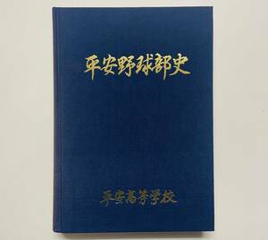 b83★ 平安野球部史 / 昭和60年発行（非売品）/ 平安高等学校 / 高校野球 野球史