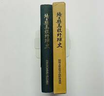 b62★ 埼玉県高校野球史 / 昭和62年発行（非売品）/ 埼玉県高等学校野球連盟 / 高校野球_画像3