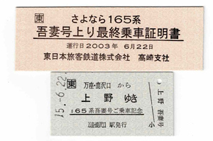 ★ＪＲ東日本★高崎支社★さよなら165系　吾妻号上り最終乗車証明書