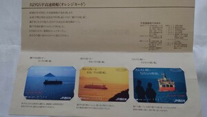 □JR西日本□さようなら宇高連絡船□記念オレンジカード1穴使用済3枚組台紙付