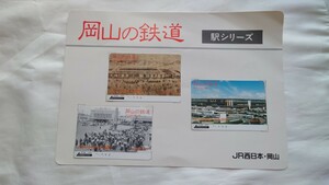 *JR запад Япония Okayama * Okayama. железная дорога станция серии * память Orange Card 1 дыра использованный 3 листов комплект картон есть 