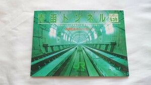 □JR北海道・JR四国□青函トンネルゾーン539開通記念/瀬戸大橋開通記念□記念オレンジカード1穴使用済4枚組台紙付