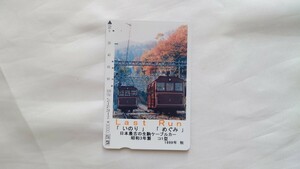 * close iron *Last Run. paste *... Japan most old. raw piece cable car ko1 type * memory pearl card used 