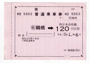 ★ＪＲ西日本★鶴橋→120円区間★乗車券★鶴橋駅発行★軟券★平成8年