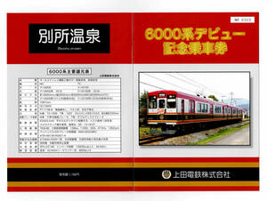 ★上田電鉄★6000系デビュー記念乗車券