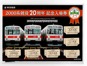 * Tokyu *2000 series . position 20 anniversary commemoration admission ticket 