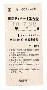 *JR East Japan * Shonan liner 12 number ticket * large boat station issue *. ticket * Heisei era 10 year 