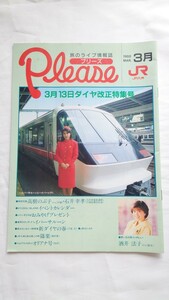 ◆JR九州◆旅のライブ情報誌 プリーズ1988.3月 ダイヤ改正特集号◆冊子 酒井法子