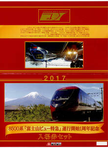 ★富士急★8500系「富士山ビュー特急」運行開始1周年記念　入場券セット