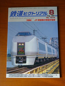 鉄道ピクトリアル2023年8月号　特集：JR草創期の特急形電車 新品同様！